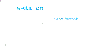 高中地理人教版必修一22气压带和风带、北半球冬夏季气压中心(动画)(共21张)课件.pptx