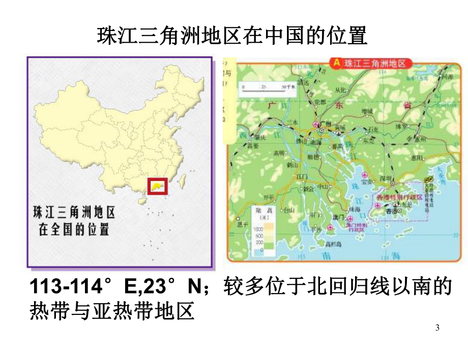 （优质课件）人教版七年级地理下册《第四章第七节：珠江三角洲地区》课件.ppt_第3页