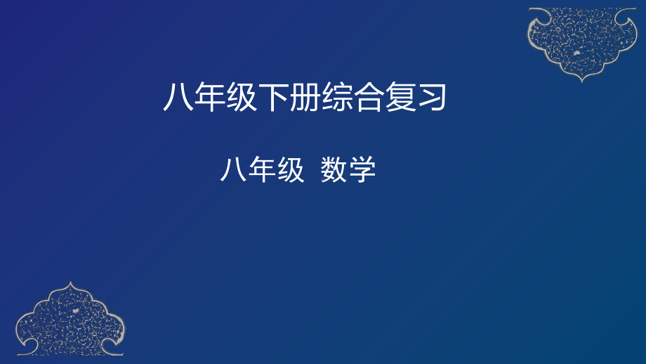 天津市2020年空中课堂人教版八年级数学下册综合复习课件(共36张).pptx_第1页