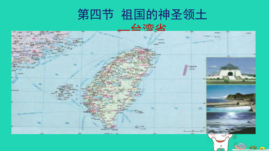 新人教版八年级地理下册祖国的神圣领土—台湾省课件.ppt_第1页