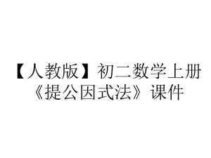 （人教版）初二数学上册《提公因式法》课件.ppt