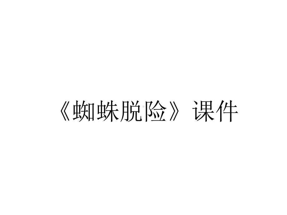 《蜘蛛脱险》课件.ppt_第1页