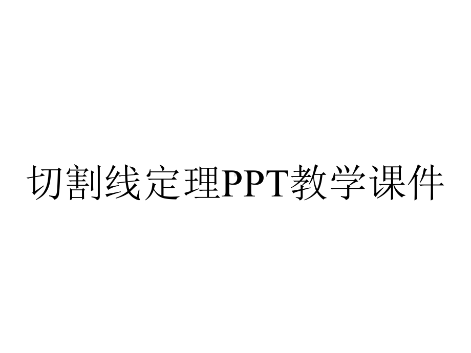 切割线定理PPT教学课件.ppt_第1页