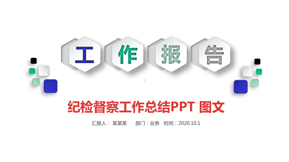 纪检督察工作总结课件.pptx_第1页