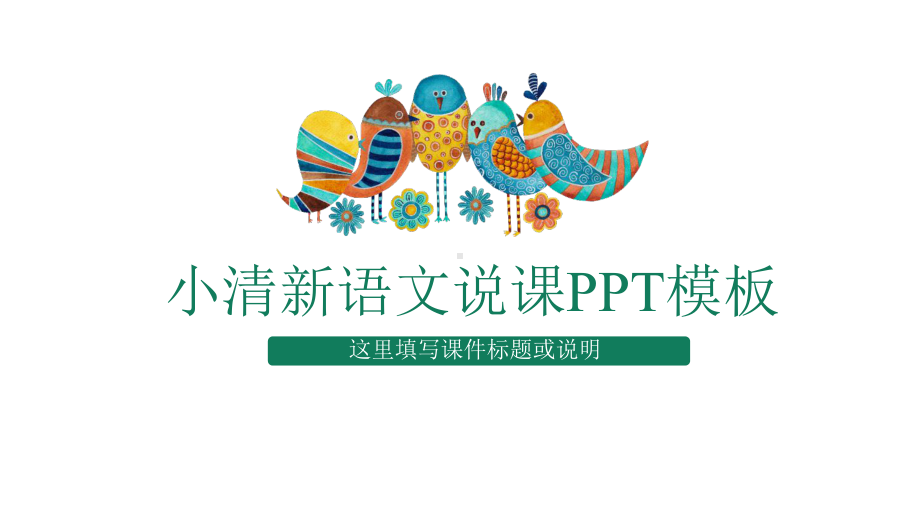 最适合老师使用的小清新语文说课模板课件.pptx_第1页