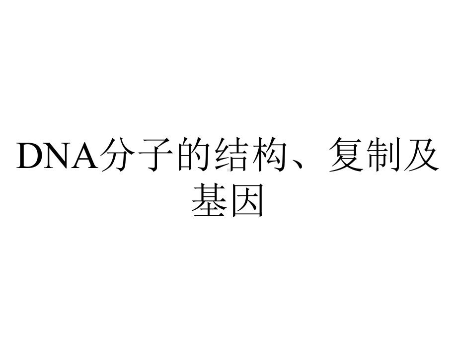 DNA分子的结构、复制及基因.ppt_第1页