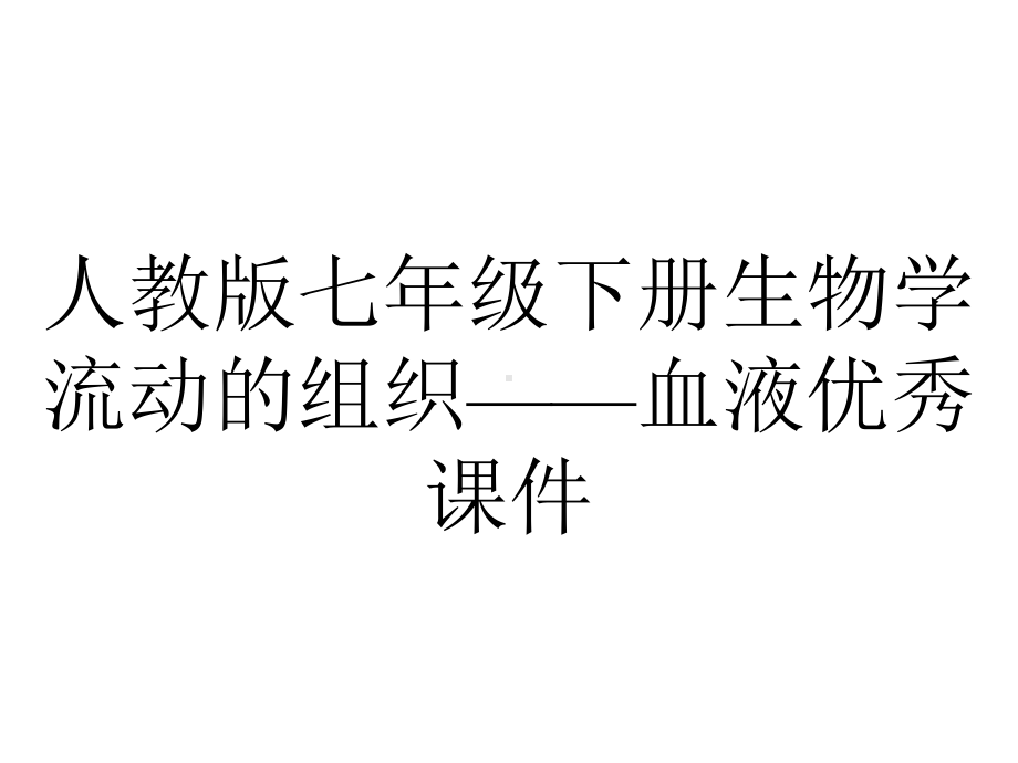 人教版七年级下册生物学流动的组织-血液优秀课件.pptx_第1页