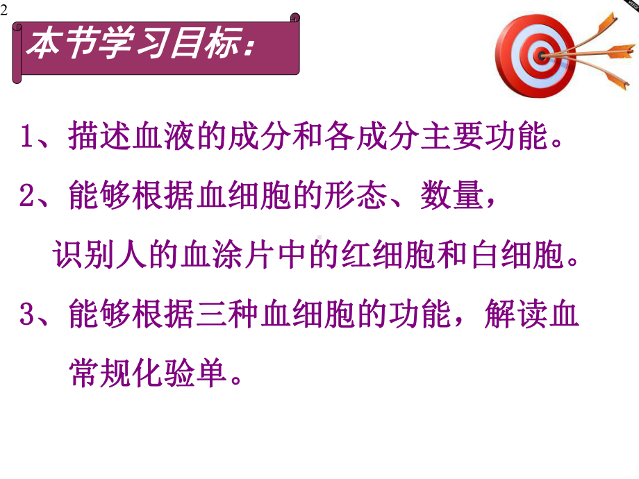 人教版七年级下册生物学流动的组织-血液优秀课件.pptx_第2页