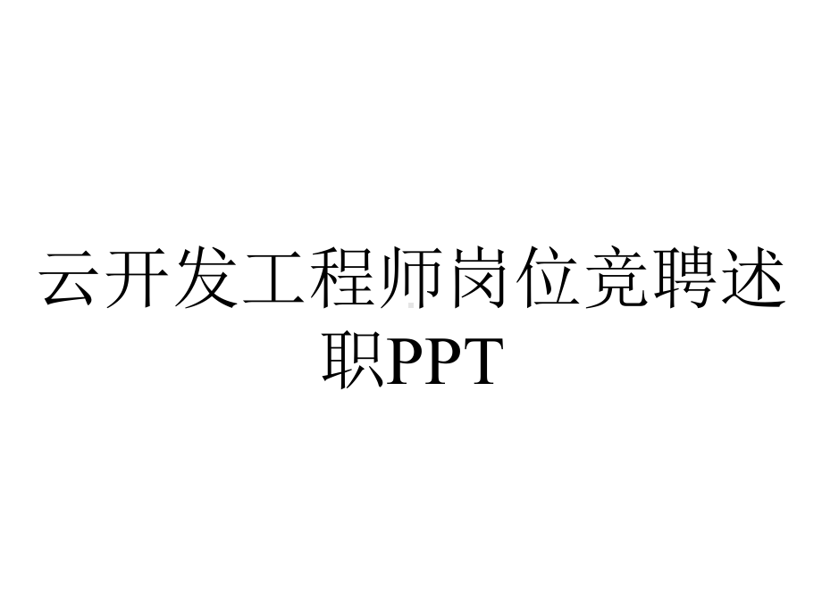 云开发工程师岗位竞聘述职.pptx_第1页