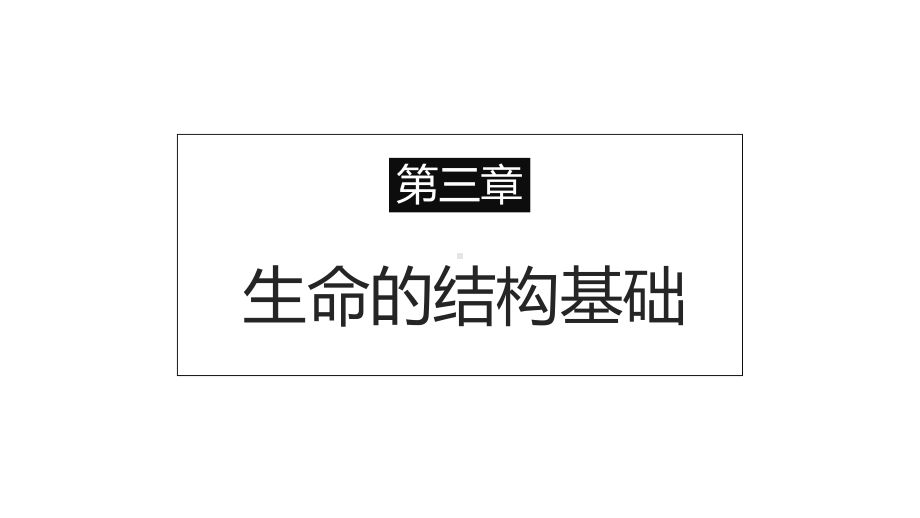 沪科版高中生命科学《细胞膜的结构》教学课件.pptx_第1页