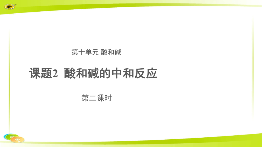 《酸和碱的中和反应》第二课时示范课教学课件（初中化学人教版九年级下册）.pptx_第1页