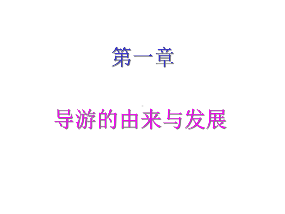 导游学全套课件.ppt_第2页