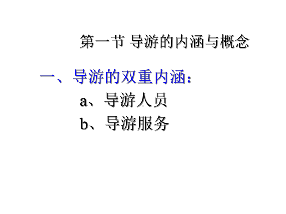 导游学全套课件.ppt_第3页