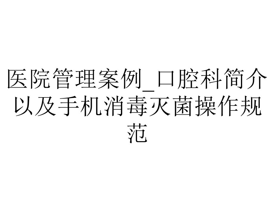 医院管理案例-口腔科简介以及手机消毒灭菌操作规范.pptx_第1页