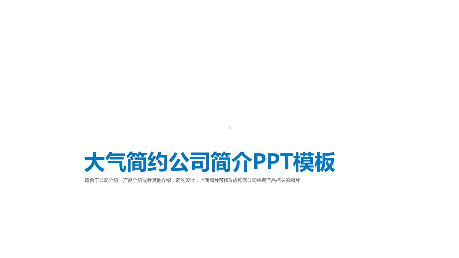 简约蓝色企业宣传公司介绍课件.pptx_第1页