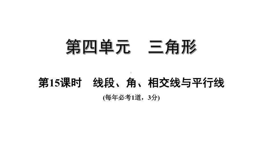 中考数学一轮复习考点专题课件：第15课时线段、角、相交线与平行线.pptx_第1页