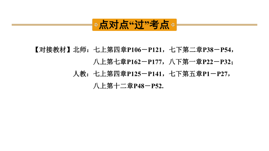 中考数学一轮复习考点专题课件：第15课时线段、角、相交线与平行线.pptx_第3页