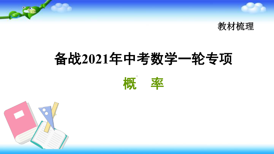 备战2021年中考数学一轮专项-概率（名校课件+集体备课）.pptx_第1页