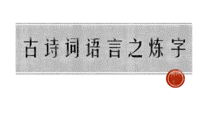 一轮复习古诗词鉴赏之炼字(课件30张).pptx