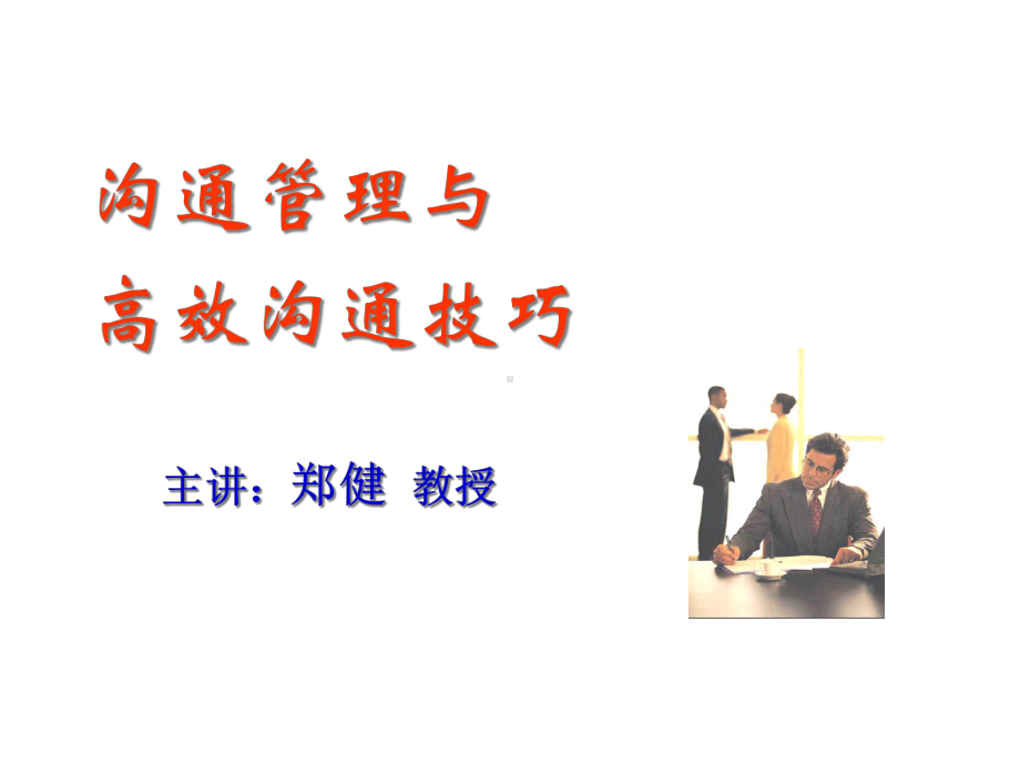 高效沟通技巧培训课程课件.ppt_第1页