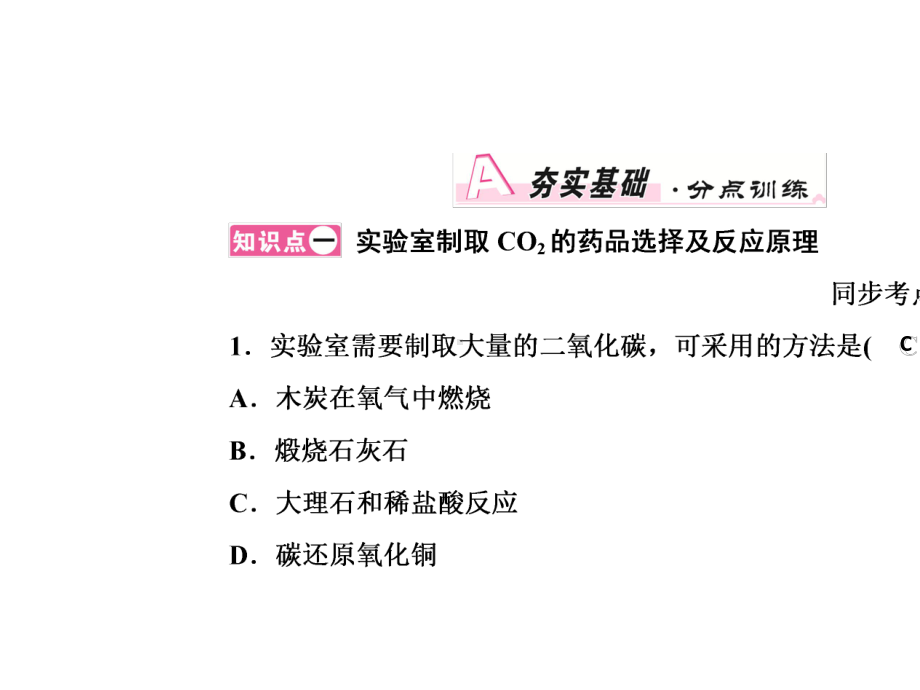 九年级化学上册人教版课件：第六单元碳和碳的氧化物课题2二氧化碳制取的研究-2.ppt_第2页