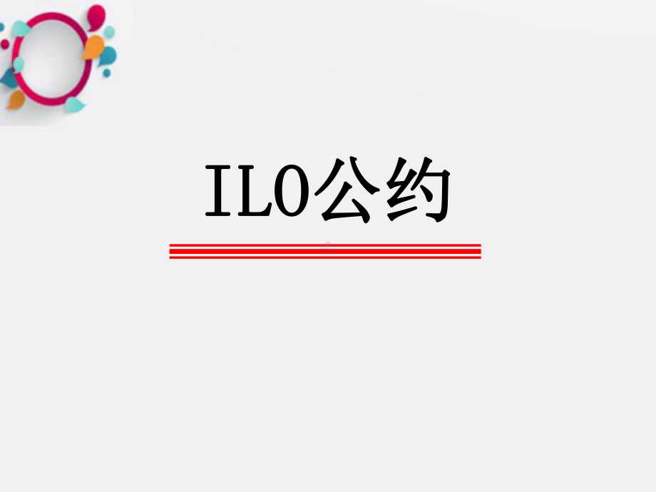 《国际劳工组织公约》课件2.ppt_第1页