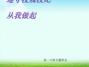 班主任教师中小学遵守校规校纪1主题班会队会优质课件.ppt