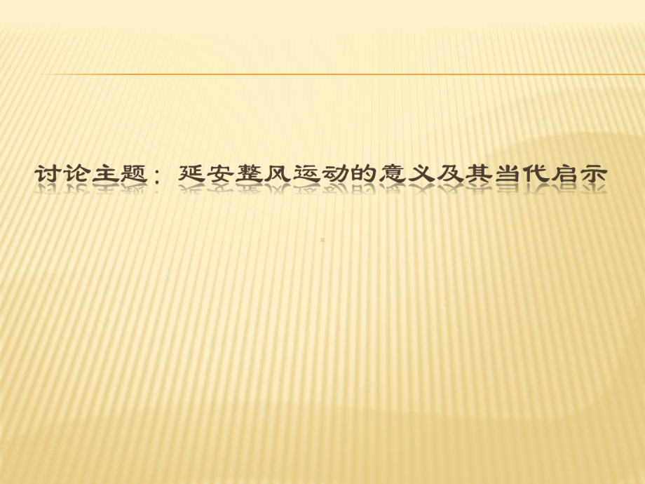 延安整风运动的意义及其当代启示课件.ppt_第1页