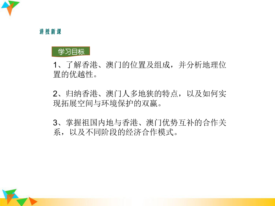 人教版八年级地理下册第七章南方地区第三节“东方明珠”-香港和澳门课件.ppt_第3页