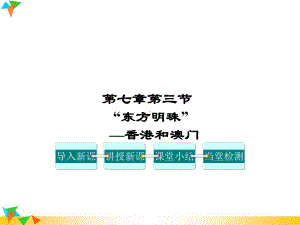 人教版八年级地理下册第七章南方地区第三节“东方明珠”-香港和澳门课件.ppt