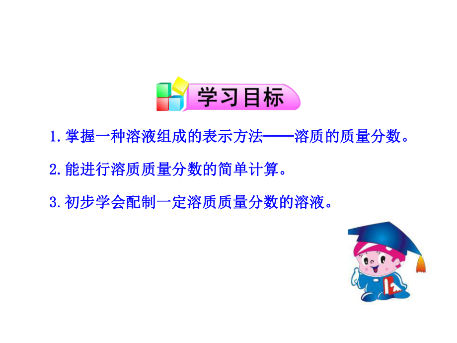 《溶液的浓度》溶液课件.ppt_第2页