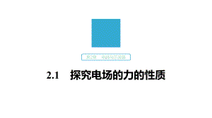 沪科版选修31第2章21探究电场的力的性质课件.pptx