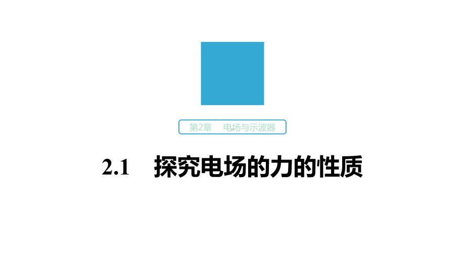 沪科版选修31第2章21探究电场的力的性质课件.pptx_第1页