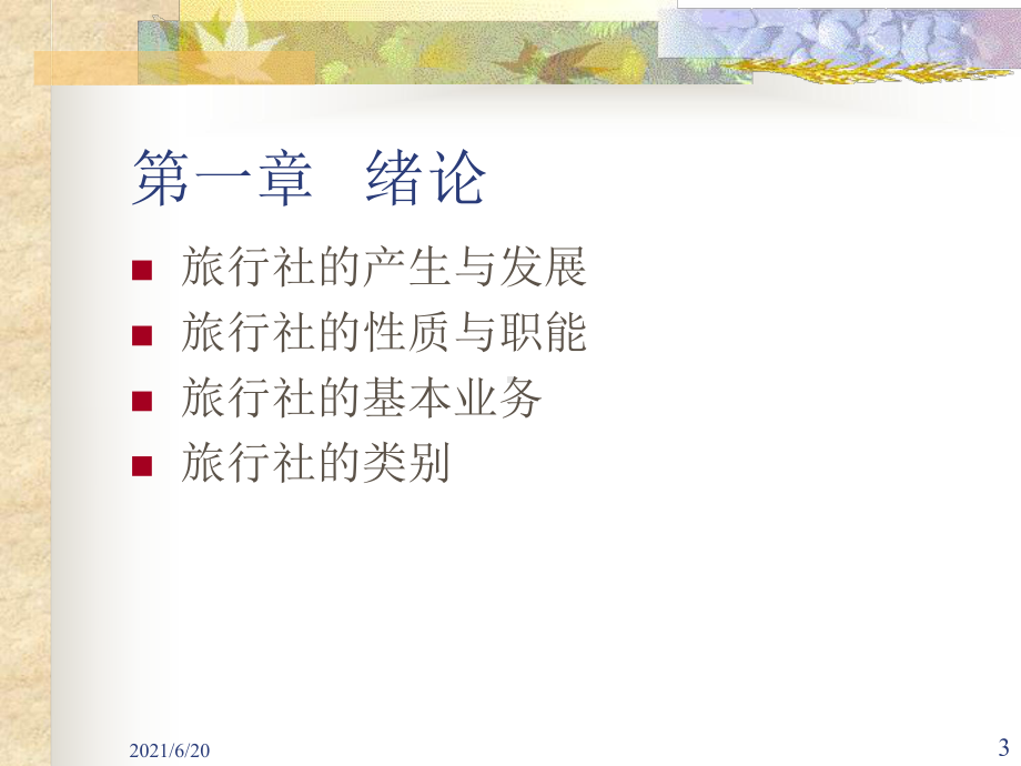 旅行社经营与管理课件.ppt_第3页