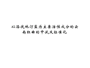 红曲中试及标准化精选课件.ppt