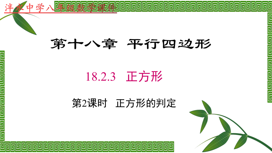 人教版八年级数学下册第十八章1823正方形(第二课时)正方形的判定课件(共31张).pptx_第1页