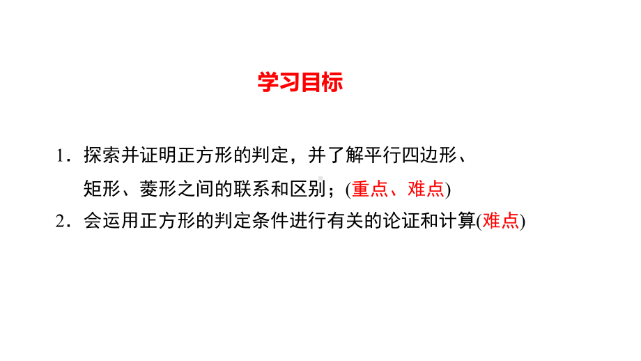 人教版八年级数学下册第十八章1823正方形(第二课时)正方形的判定课件(共31张).pptx_第2页