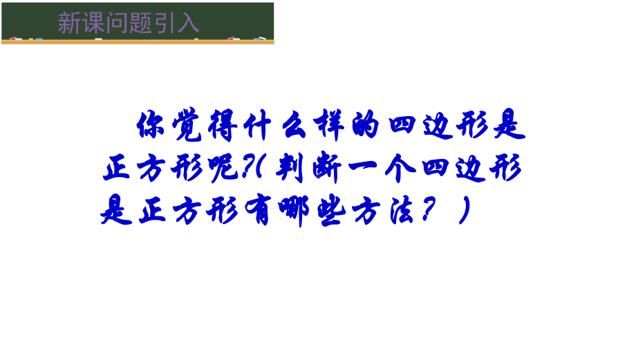 人教版八年级数学下册第十八章1823正方形(第二课时)正方形的判定课件(共31张).pptx_第3页