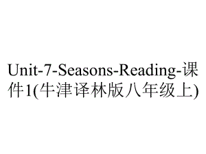 Unit-7-Seasons-Reading-课件1(牛津译林版八年级上).ppt-(课件无音视频)