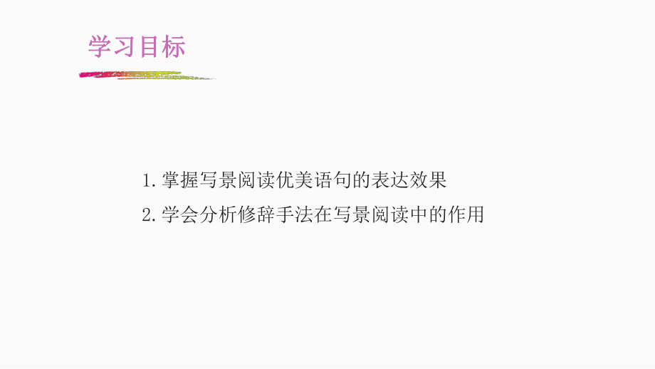 人教新课标四年级下册语文写景类阅读：体会优美语言的妙处课件(共19张).pptx_第3页