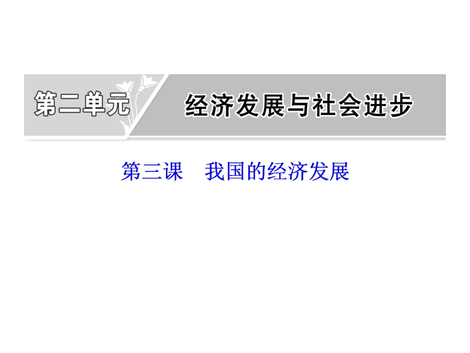 统编版高中政治必修二课件：第二单元第三课第一框坚持新发展理念课件(39张).ppt_第1页