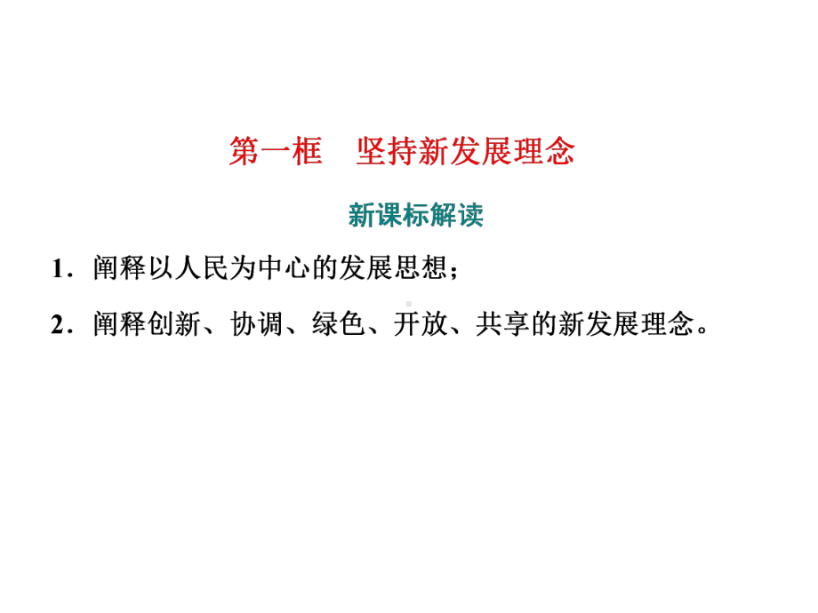 统编版高中政治必修二课件：第二单元第三课第一框坚持新发展理念课件(39张).ppt_第2页