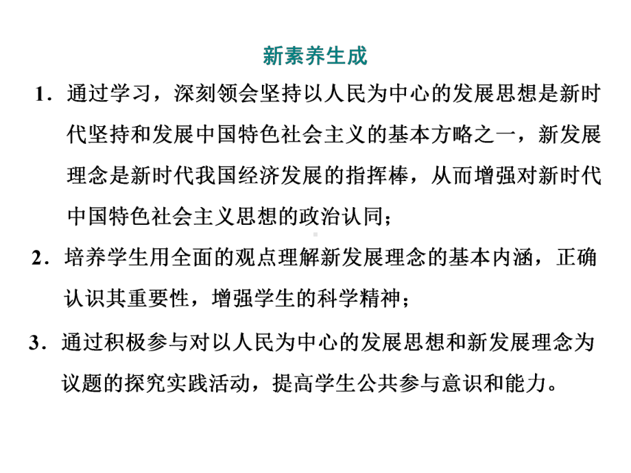 统编版高中政治必修二课件：第二单元第三课第一框坚持新发展理念课件(39张).ppt_第3页