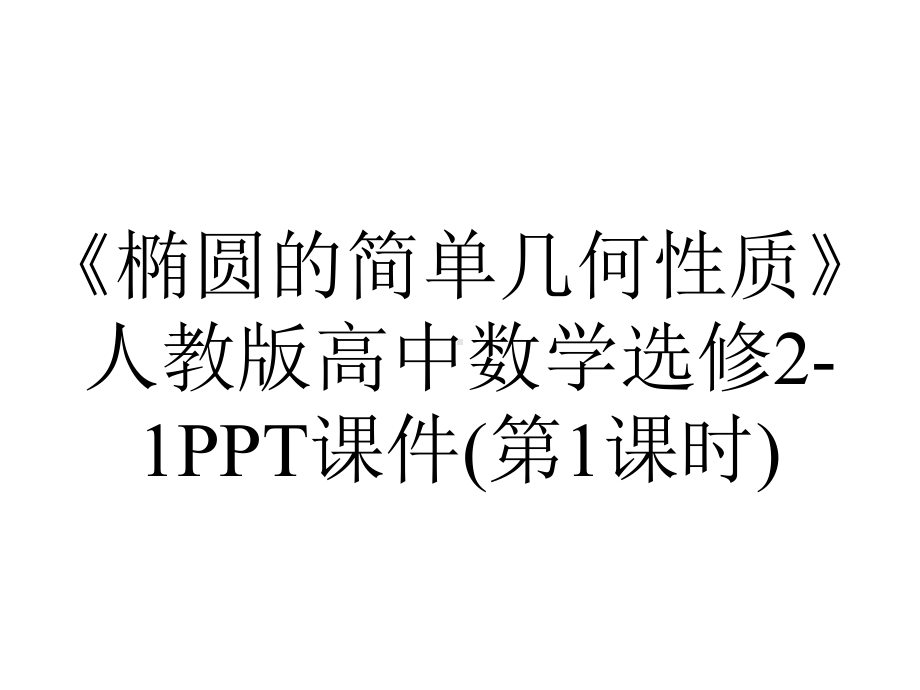 《椭圆的简单几何性质》人教版高中数学选修2-1PPT课件(第1课时).pptx_第1页