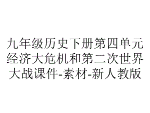 九年级历史下册第四单元经济大危机和第二次世界大战课件素材新人教版-2.ppt