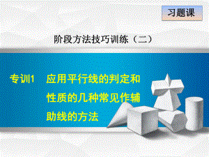 （北师大版）初一数学下册《专训1应用平行线的判定和性质的几种常用作辅助线的方法》训练课件.ppt