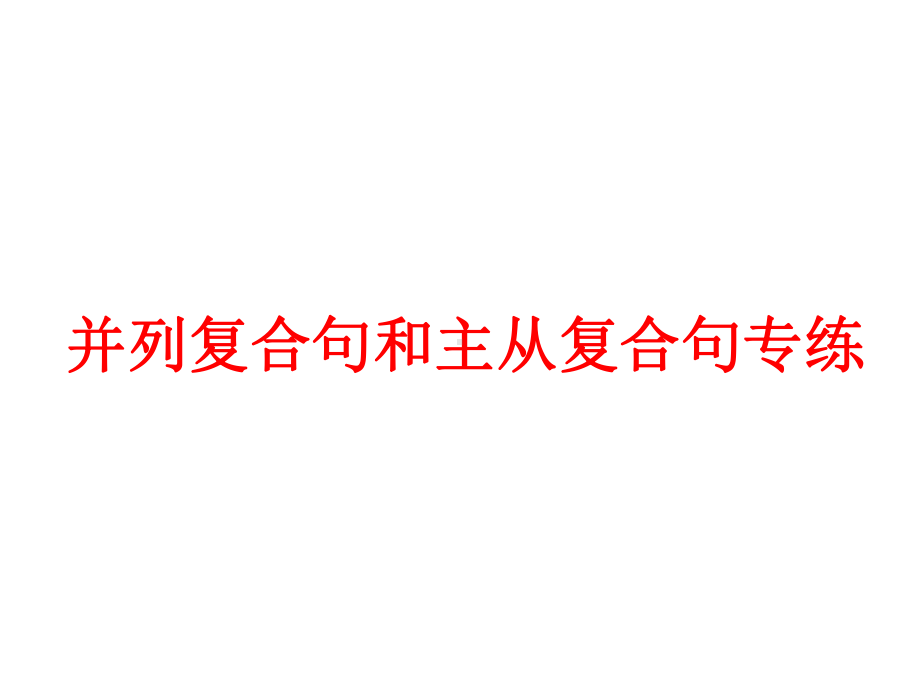 高中英语并列复合句和主从复合句专项练习课件.pptx_第1页