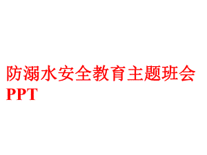 防溺水安全教育主题班会(共69张)课件.ppt