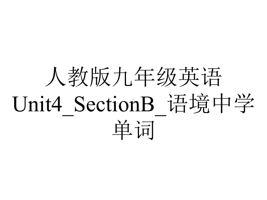 人教版九年级英语Unit4-SectionB-语境中学单词.pptx--（课件中不含音视频）_第1页