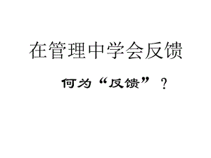 管理过程中的反馈课件.ppt